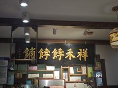 -祥禾饽饽铺·中式糕点(天津河东美福园店)