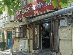 -老方子馅饼粥(台东店)