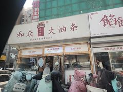 -和众大油条(维明路店)