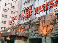 门面-八斗鸡·湘土菜(国贸店)