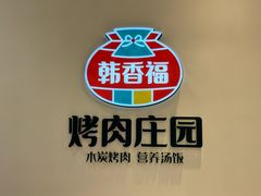 -韩香福烤肉庄园(文化西路店)