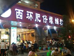 门面-西环肥仔螺蛳粉(总店)
