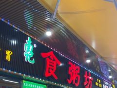 -南记食粥坊·宵夜大排档(莲花总店)