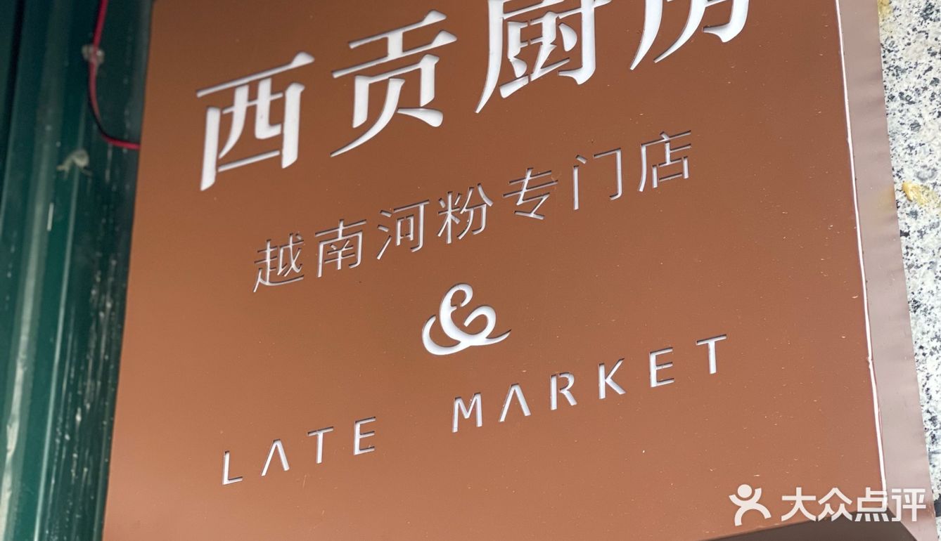 来试试听闻已久的西贡厨房[调皮]