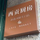 来试试听闻已久的西贡厨房[调皮]