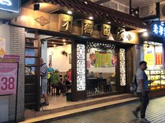 门面-才福面家(德政中路店)