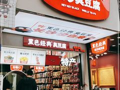 门面-黑色经典臭豆腐·湖南特产(步行街店)