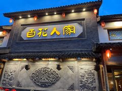-百花人家(门城水岸店)