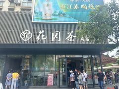-花园茶楼(兴城西路店)