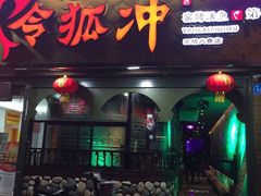 -令狐冲烤鱼·烧菜馆(达明店)