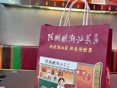 -陈鹏鹏潮汕菜(宝安机场T3航站楼店)