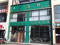 门面-三益轩(民生店)