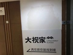 -大视家眼镜(园区星海店)