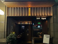 -BAR Signal·鸡尾酒酒吧