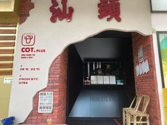 门面-茶月山·潮汕茶店(天河北店)