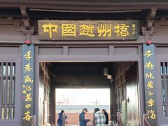 -赵州桥景区