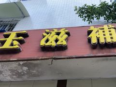 -玉滋補
