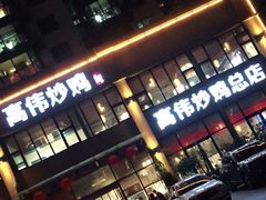 -高伟炒鸡总店(金源路店)