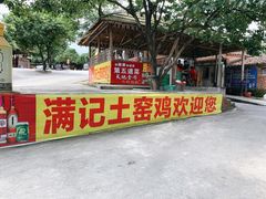 -满記土窑烧鷄波浪山莊