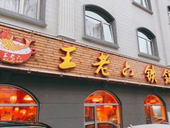 -王老六铁锅炖鱼(翠微店)
