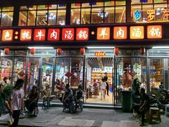 -九寨特色牦牛肉汤锅 羊肉汤锅