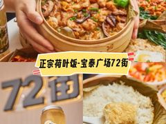 -72街荷叶饭(东方宝泰广场店)