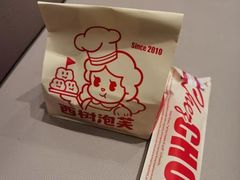 -西树泡芙(静安大悦城店)