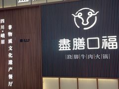 -盡膳口福跷脚牛肉火锅(晶耀前滩店)
