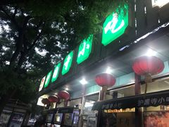 -护国寺小吃(新街口店)