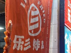 -乐彡炸串·烤苕皮(西单华威约饭街店)