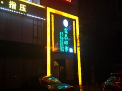 -金色印象·HiFi影音·按摩足疗(龙腾路店)