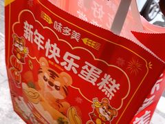 -味多美蛋糕(金顶街店)