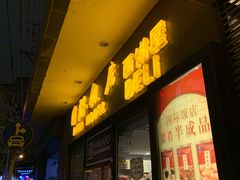 门面-国际饭店·帆声西饼屋(黄河路店)