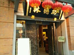 -功德林(南京西路店)
