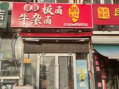 -鹍记特色牛杂面
