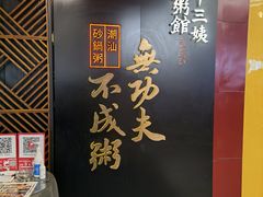 -南拳十三姨·潮汕砂锅粥(世纪金源店)
