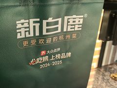 -新白鹿餐厅(松江开元地中海店)