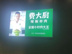 -费大厨辣椒炒肉(黄兴中心广场店)