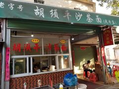 门面-胡须平沙茶面(后炉街店)