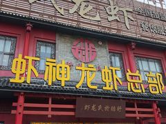 门面-於氏虾神(盱眙总店)