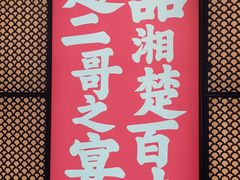 -靓虾二哥长沙地标小龙虾(五一广场店)