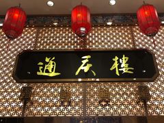 门面-通庆楼(新开路店)