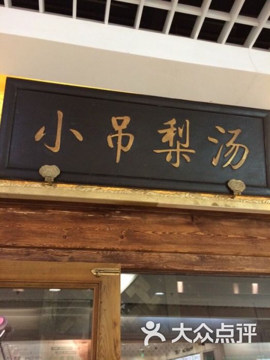 小吊梨汤(新奥购物中心店)