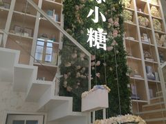 -苏小糖(鼓浪屿三丘田花园店)