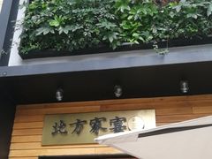 门面-北方家宴(祈福店)