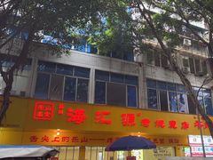 -海汇源老烧麦店(东大街总店)