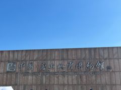 -中国唐山地震博物馆