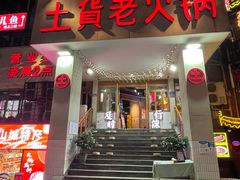 -董眼镜火锅(洪崖洞总店)