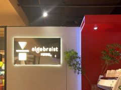 -代数学家algebraist(诚品店)