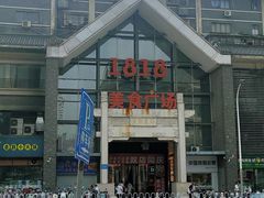 -黄记煌三汁焖锅(1818广场店)